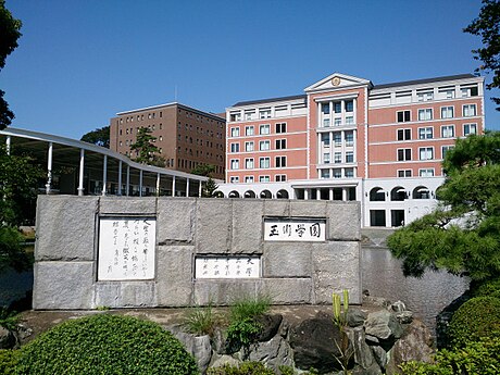 学校法人玉川学園