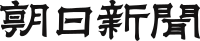 The Asahi Shimbun logo.svg