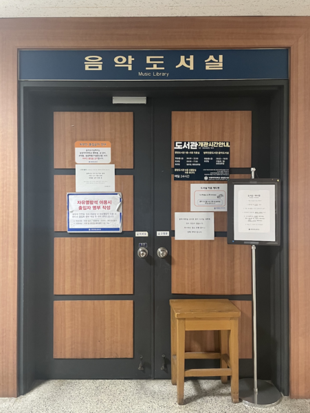 File:The music library in Sookmyung Women's University.png