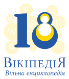 Ukrainian Wikipedia 18 years logo - Circles.svg