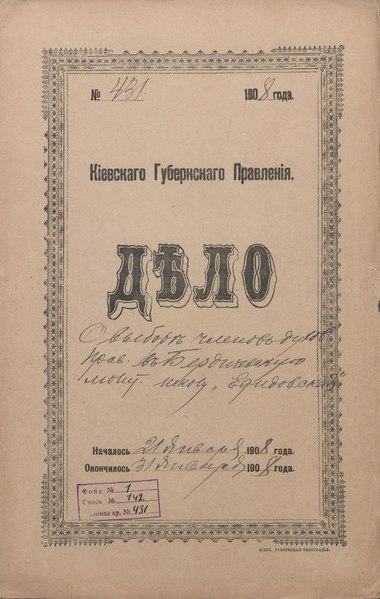 File:ДАКО 1-142-431. 1908 год. О выборе членов духовного правления в Бердичевскую молитвенную школу Едидовская.pdf