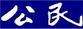 於 2013年7月27日 (六) 07:26 版本的縮圖