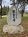 松岡氏五百年慰霊之碑