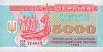 5 000 карбованцев 1993 front.jpg