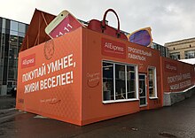 Aliexpress AliExpress pavilion on the territory of the Leningradsky railway station.jpg