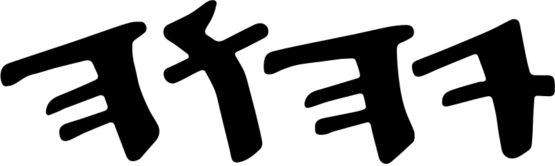 File:Devine name in PaleoHebrew.svg