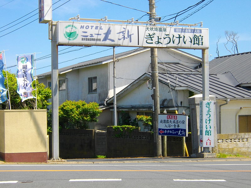 File:Entrance to Inubosaki Onsen.JPG