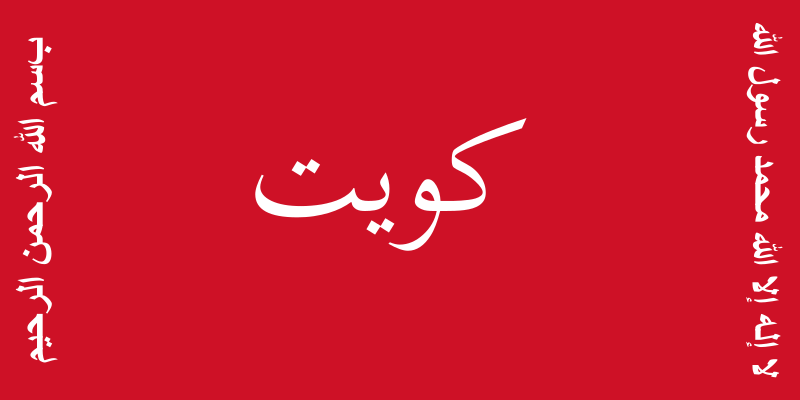 File:Flag of Kuwait (Battle of Jahra 1920).svg