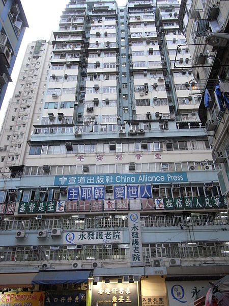 File:HK Yaumatei 847 Canton Road 永發大廈 Winfield Building 宣道出版社 China Alliance Press.jpg