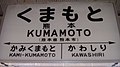戦後の国鉄時代の左横書きの駅名標（熊本県熊本駅）