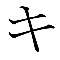 Japanese Katakana KI.png
