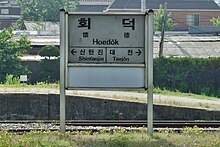 KORAIL Hoedeok Station Polsign.JPG