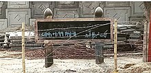 Signboard at Purbi Gumti Arrah with "Lock no. 11" written on the board in Bhojpuri using Kaithi Script (on the left side), Persian script (on the right side) and Roman script (above). Kaithi signboard.jpg