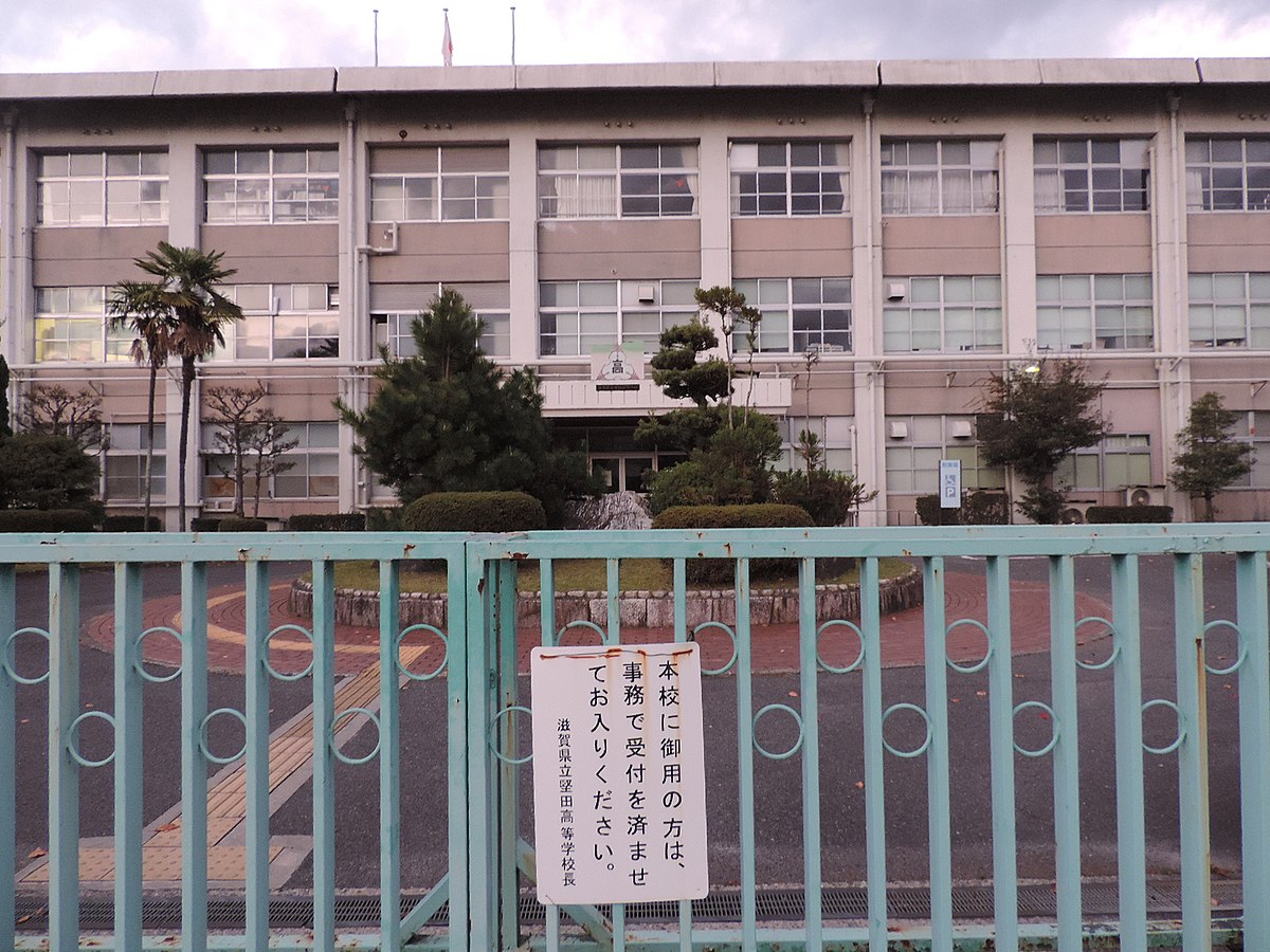 堅田高等学校画像