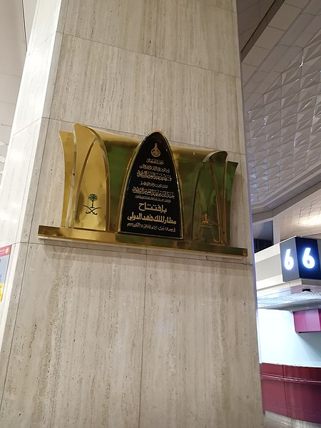 File:King Fahd international airport memorial plate.jpg