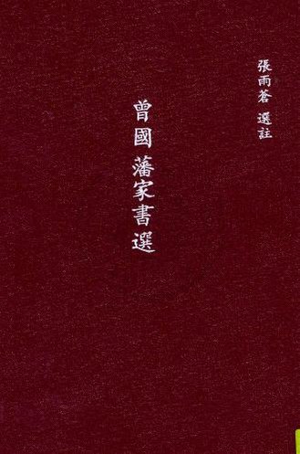 File:NCL-9900009979 曾國藩家書選.pdf