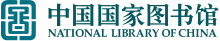 National Library of China logo.svg