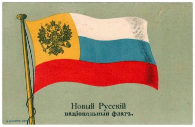 Russian flag during WWI on a postcard (1914–1917)[a]