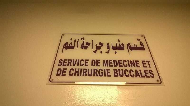 File:Service de médecine et de chirurgie buccales قسم طب و جراحة الفم.jpg