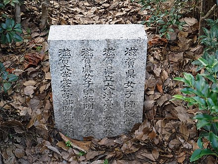 Memorial of Shiga Prefectural Girls' Normal School, one of the predecessors of Shiga University, located in Otsu, Shiga Prefecture