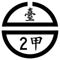 省道支线旧式第1代标志（以台2甲线为例）