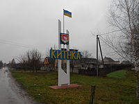 В'їздний знак до села Киїнка