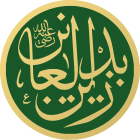 علي بن الحسين زين العابدين