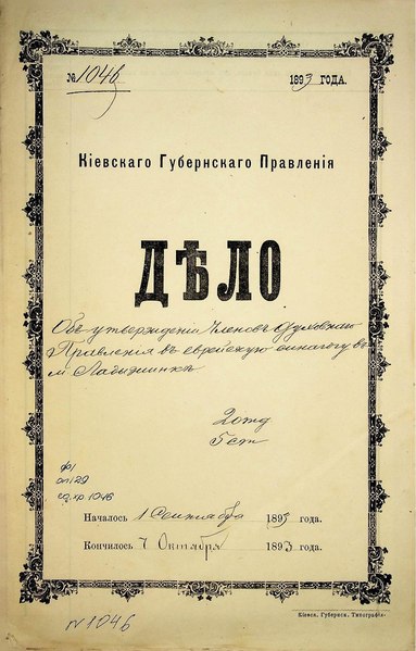 File:ДАКО 1-129-1046. 1893. Об утверждении членов духовного правления в еврейскую синагогу в м Ладыжинка.pdf