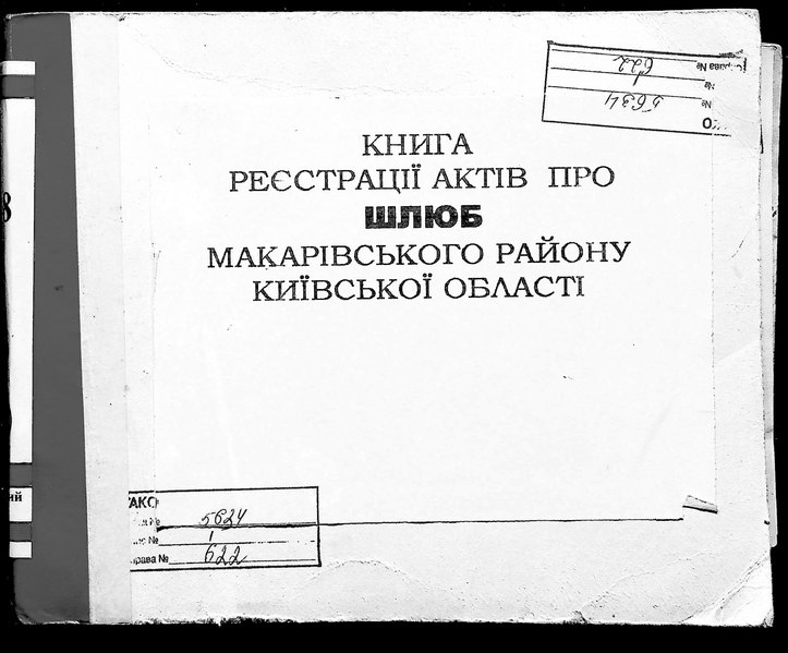 File:ДАКО P-5634-1-622. 1928. Акти. Макарівський. Андріївка, Забуяння, Колонщина, Королівка, Маковище, Макар-Буда, Мотижин, Озірщина. Шлюб.pdf