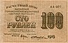 РСФСР. 100 рублей 1919. Аверс.jpg