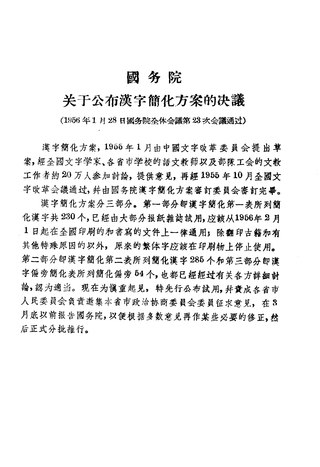 <span class="mw-page-title-main">Chinese Character Simplification Scheme</span> PRC official reform of simplified Chinese characters