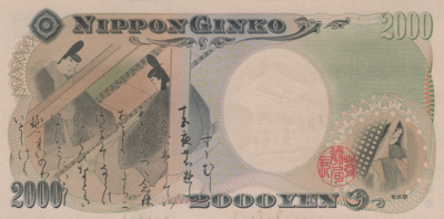 2000 yen banknote (Series D), reverse.png