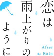 Illustrasjonsbilde av artikkelen After the rain (manga)