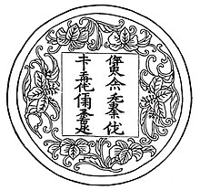 A medallion with the Jurchen translation of the Chinese couplet, Míngwáng shèn dé, sì yí xián bīn (明王慎德.四夷咸賓: When a wise king is heedful of virtue, foreigners from all quarters come as guests). The image was preserved in a Ming dynasty catalog of molds for making ink cakes.