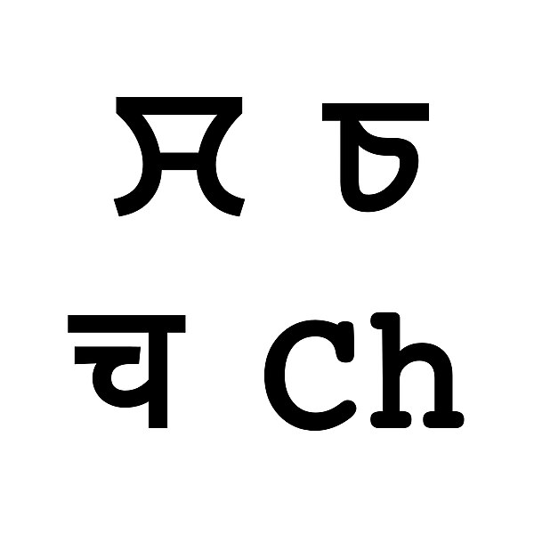 File:Classical Meitei Mayek letter “Chil” (Ch) and its equivalent alphabets of Eastern Nagari (Bengali Assamese), Devanagari & Latin (Roman) scripts.jpg