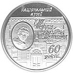 5 гривень, «60 років Національному музею Т. Г. Шевченка» (нейзільбер, 2009)