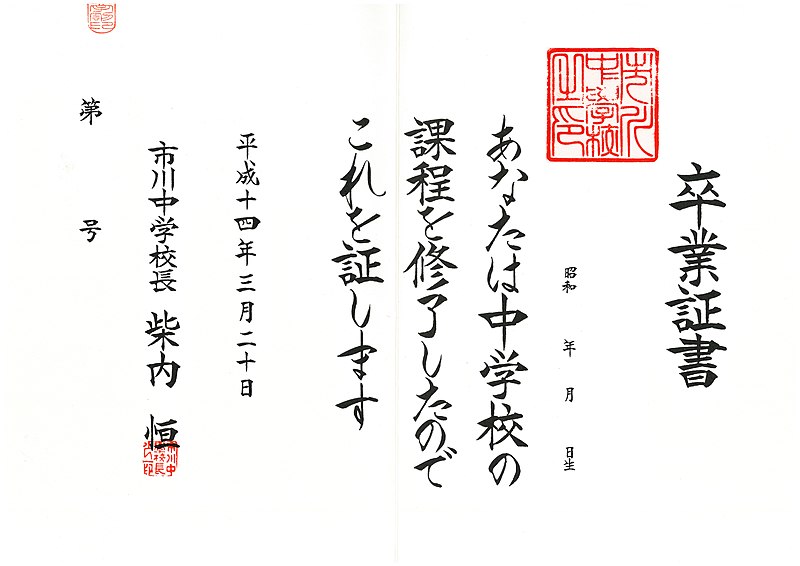 File:Diploma of gradution of junior high school in Japan.jpg