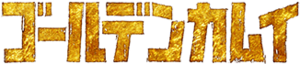 Golden Kamuy Logo.png