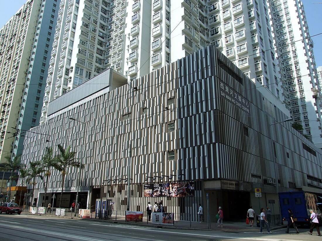 File:HK SaiWanHoCivicCentre.JPG