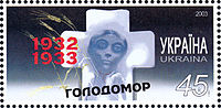 Марка Укрпошти «Голодомор 1932-1933» (2003)