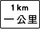 顯示與危險處之間相隔的距離