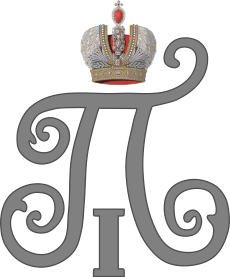 Imperial Monogram of Tsar Paul I of Russia.svg