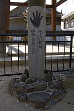 光明寺境内にある陣幕久五郎の手形碑。陣幕と尾道の縁は、弘化5年（1848年）頃に尾道の初汐久五郎に弟子入りしたこと、墓がこの寺にあることである[62]。