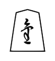 Promoted Lance (成車, narikyo, “promoted incense”)