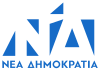 New Democracy Logo 2018.svg
