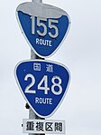 国道155号・248号標識（萩殿町内）