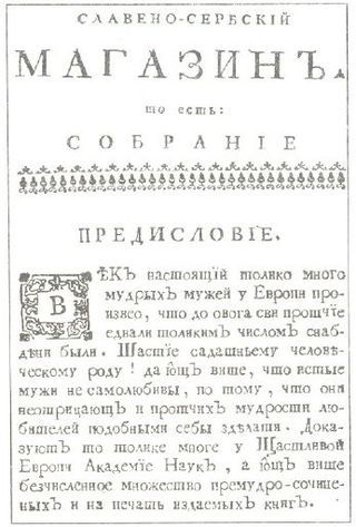 <span class="mw-page-title-main">Slavonic-Serbian</span> Extinct Serbian literary language