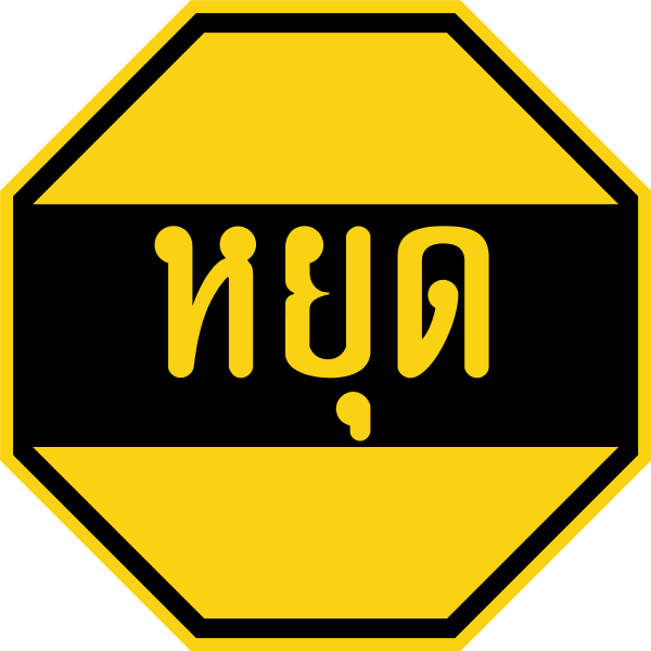 File:Thailand road sign บ-1 (old).svg