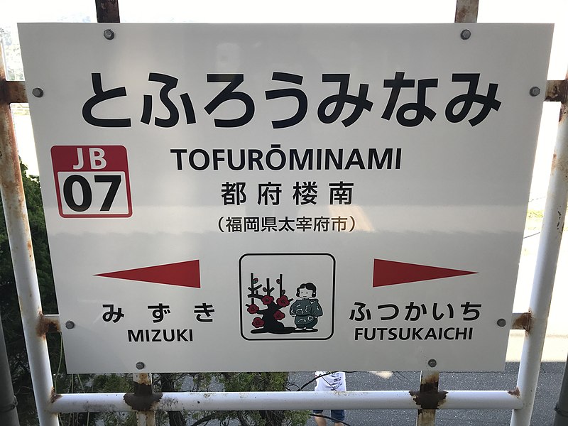 File:Tofuro-Minami Station Sign 2.jpg