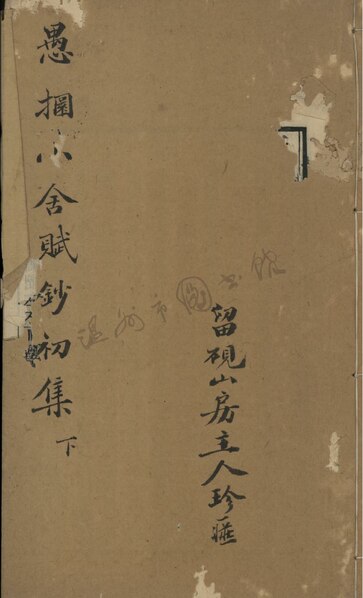 File:WZLib-DB-143782 小舍賦鈔初集下.pdf